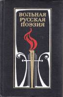 Книга Вольная русская поэзия XVII-XIX веков 1975 , Москва Твёрдая обл. 624 с. С ч/б илл