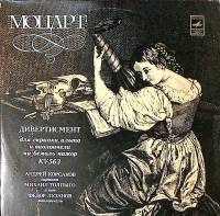 Пластинка виниловая В.А. Моцарт Дивертисмент для скрипки альта и виолончели Мелодия 300 мм. Excellen