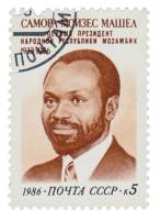 1986-107 Марка СССР Портрет  Памяти С. Машела III Θ