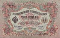 (Барышев П.К.) Банкнота Россия 1905 год 3 рубля   1914-17 гг, Шипов И.П., Серия ФЕ-ЧХ UNC