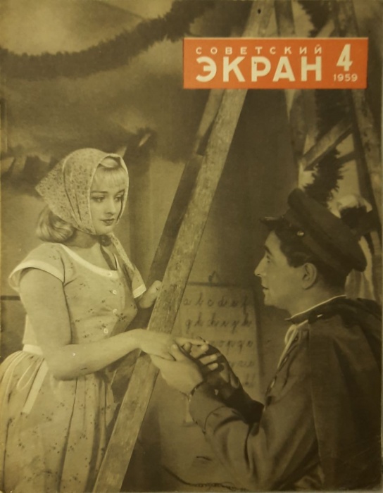 Журнал Советский экран 1959 № 4, февраль Москва Мягкая обл. 22 с. С цв илл