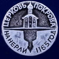 28624\127223 Значок "Храм Покрова На Нерли. 1165"