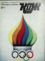 Журнал Культура и жизнь 1980 № 8 Москва Мягкая обл. 48 с. С цв илл