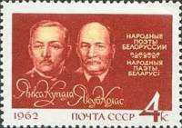 1962-058 Марка СССР Янка Купала и Якуб Колас   Поэты II Θ