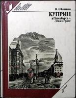 Книга Куприн в Петербурге-Ленинграде 1986 Н. Фонякова Лениздат Твёрдая обл. 239 с. С ч/б илл