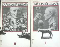 Книга Гай Юлий Цезарь 1991 М. Покровский Москва Мягкая обл. 360 с. Без илл.