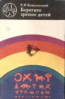 Книга Берегите зрение детей 1976 Е. Ковалевский Москва Мягкая обл. 56 с. С цв илл