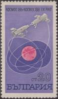 (1967-089) Марка Болгария "Стыковка Космос-186 и Космос-188"   Исследование космоса III Θ
