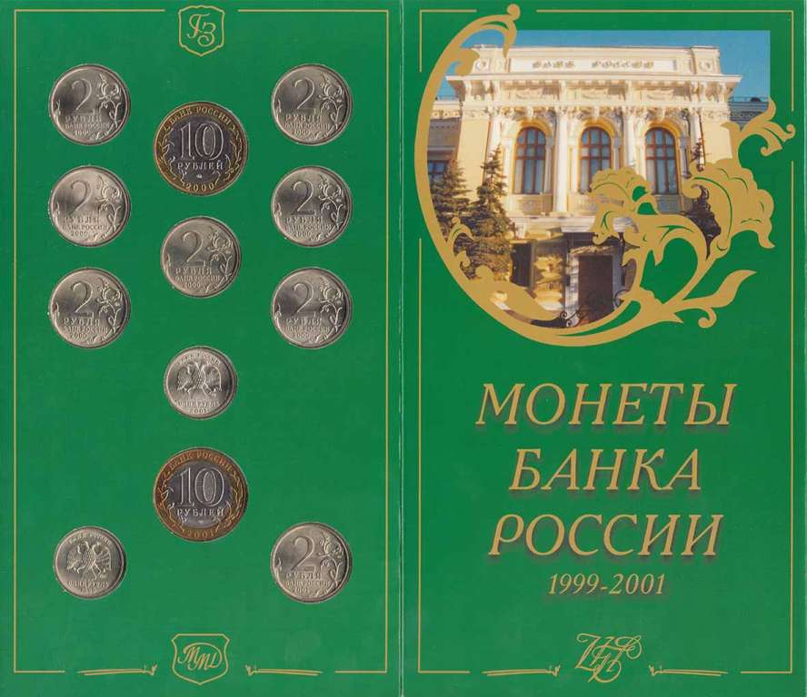 (2001 спмд, 12 м.) Набор Россия 1999 год &quot;Юбилейные монеты 1999-2001 гг.&quot;   UNC