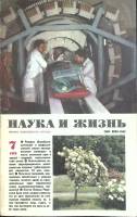 Журнал Наука и жизнь 1984 № 7 Москва Мягкая обл. 160 с. С ч/б илл