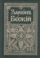 Книга "Закон Божий. Для семьи и школы (Репринтное издание)" , Пушкино 1997 Твёрдая обл. 723 с. С чёр