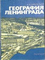 Книга География Ленинграда 1982 А. Даринский Лениздат Мягкая обл. 190 с. С ч/б илл