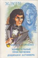 Книга "Замок в Карпатах. Удивительные приключения дядюшки Антифера" Ж. Верн Вильнюс 1993 Твёрдая обл
