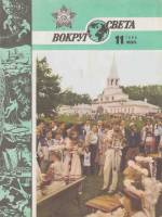 Журнал Вокруг света 1985 № 11 ноябрь Москва Мягкая обл. 64 с. С цв илл