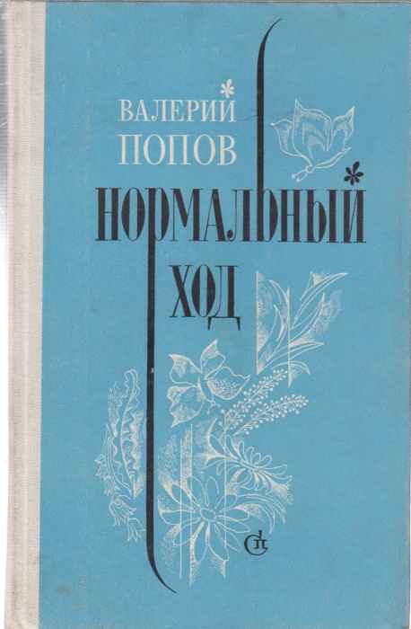 Книга Нормальный ход 1976 В. Попов Ленинград Твёрдая обл. 224 с. Без илл.