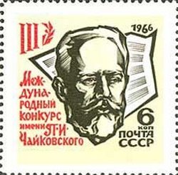 1966-058 Марка СССР Тип I. Буква В соединена с фоном Портрет   Конкурс Чайковского II O
