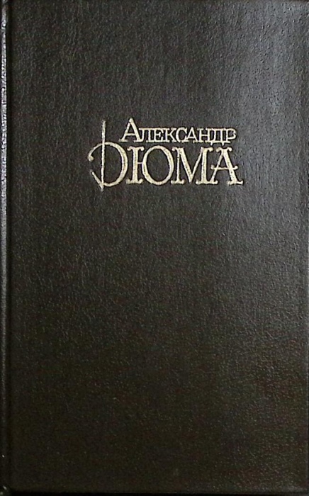 Книга Собрание сочинений (Том 2. Королева Марго.) 1992 А. Дюма Москва Твёрдая обл 638 с. Без илл.