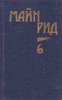 Книга "Собрание сочинений (том 6)" 1991 М. Рид Москва Твёрдая обл. 1 008 с. С ч/б илл