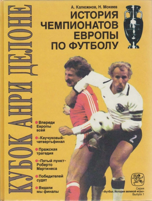 Книга История чемпионатов Европы по футболу 1996 А. Калюжнов, Н. Мокеев Санкт-Петербург Твёрдая обл.