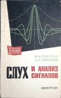 Книга Слух и анализ сигналов 1967 В. Лабутин Москва Мягкая обл. 79 с. С ч/б илл