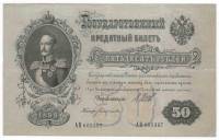 Банкнота Царская Россия  50 рублей 1912 (1899) год (Шипов - Богатырев) "Николая I" (АП 605397), VF