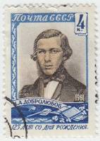 1961-028 Марка СССР Портрет   Н.А. Добролюбова. 125 лет со дня рождения II Θ