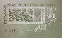 (1968-Филателистическая выставка) Сувенирный лист СССР "50 лет ВЛКСМ"   , III O