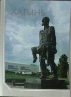 Набор открыток Мемориальный комплекс " Хатынь ". 1988 Полный комплект 12 шт Минск   с. 