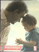 Журнал Работница 1963 №05 май Москва Мягкая обл. 32 с. С цв илл