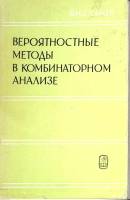 Книга Вероятностные методы в комбинаторном анализе 1978 В. Сачков Москва Мягкая обл. + суперобл 285 