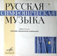 Пластинка виниловая М. Глинка Избранные симфонические произведения Мелодия 300 мм. Excellent
