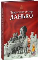 Книга Творчество сестёр Данько 2012 В. Левшенков СПб Твёрдая обл. 500 с. С цв илл