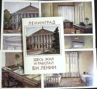 Набор открыток "Здесь жил и работал В.И. Ленин", 16 шт., 1986г.