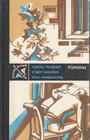 Книга Романы 1987 Л. Грандпьер Р. Маккрам Р. Макдональд Москва Твёрдая обл. 605 с. С ч/б илл