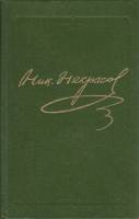 Книга Полное собрание сочинений и писем в 15 томах (том 4) 1982 Н. Некрасов Ленинград Твёрдая обл. 6