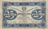 (Дюков Ф.Я.) Банкнота РСФСР 1923 год 25 рублей  Г.Я. Сокольников 1-й выпуск UNC