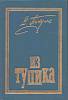 Книга Из тупика (том 1) 1994 В. Пикуль Санкт-Петербург Твёрдая обл. 701 с. Без илл.
