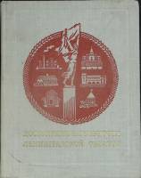 Книга Достопримечательности Лен. обл. 1977 Лениздат Ленинград Твёрдая обл. 478 с. С ч/б илл