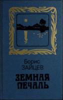 Книга Земная печаль 1990 Б. Зайцев Москва Твёрдая обл. 496 с. Без илл.
