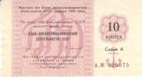 (10 копеек) Чек ВнешТоргБанк СССР 1989 год 10 копеек  Торгмортранс  VF