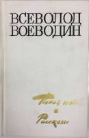 Книга Покоя нет 1977 Всеволод Воеводин Ленинград Твёрдая обл. 557 с. С ч/б илл