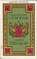Книга Генералиссимус Суворов. Адмирал Ушаков 1987 Л. Раковский Ленинград Твёрдая обл. 768 с. С ч/б и