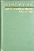 Книга Вероятностные расчеты 1970 Справочник Москва Твёрдая обл. 528 с. Без илл.