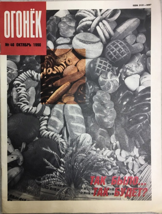 Журнал &quot;Огонёк&quot; 1990 № 40, октябрь Москва Мягкая обл. 33 с. С цв илл
