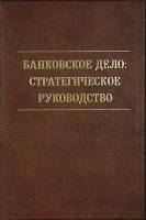 Книга Банковскре дело 2001 Второе издание Москва Твёрдая обл. 432 с. Без илл.