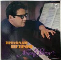 Пластинка виниловая Н. Петров Фортепиано Ф. Шопен Четыре скерцо Мелодия 300 мм. Excellent