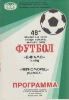 Брошюра Футбол 86, Динамо Киев-Черноморец Одесса 1986 Программа Киев Мягкая обл. 8 с. С чёрно-белыми