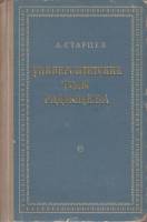 Книга Университетские годы Радищева 1956 А. Старцев Москва Твёрдая обл. 186 с. Без илл.