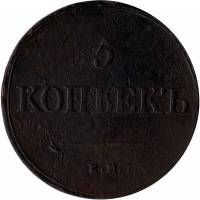 (1839, ЕМ НА) Монета Россия 1839 год 5 копеек   Медь  VF