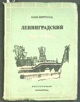 Книга Ленинградский дневник 1944 О. Берггольц Москва Мягкая обл. 86 с. Без илл.